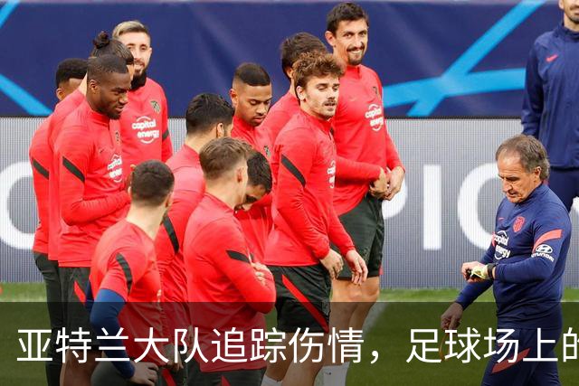 亚特兰大队追踪伤情，足球场上的“小麻烦”来了！
