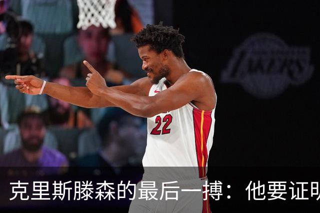 克里斯滕森的最后一搏：他要证明自己仍是巴萨答案