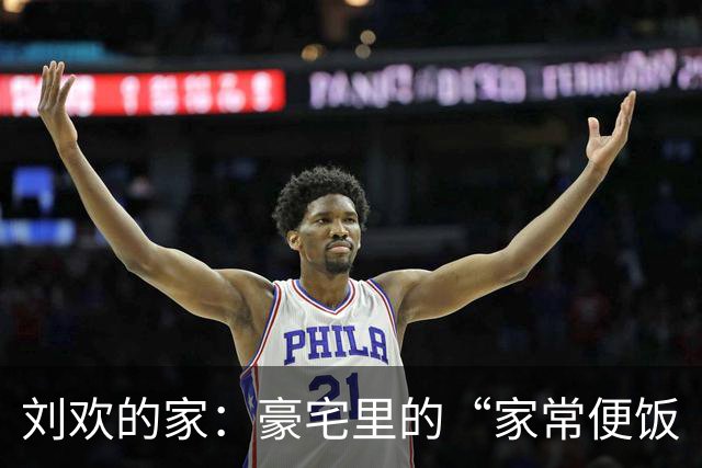 刘欢的家：豪宅里的“家常便饭