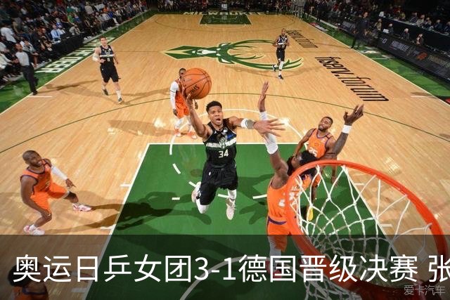 奥运日乒女团3-1德国晋级决赛 张本美和爆冷输球