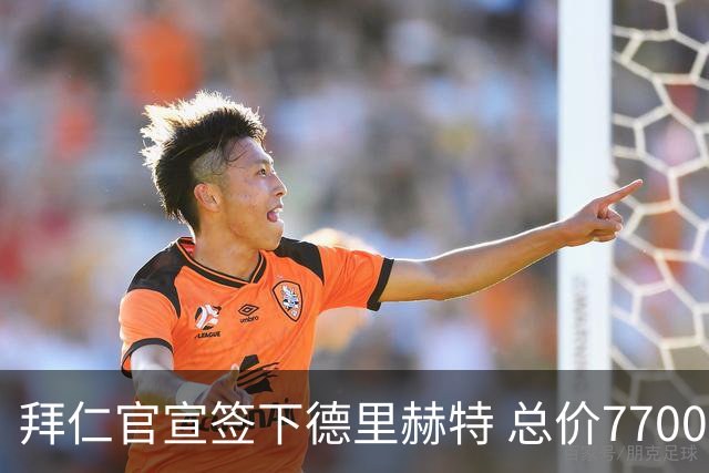 拜仁官宣签下德里赫特 总价7700万欧签约5年