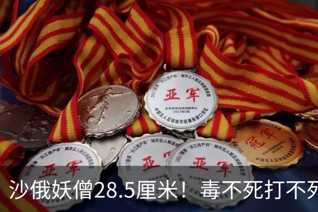 沙俄妖僧28.5厘米！毒不死打不死，皇室贵妇全睡遍，最后咋死的？