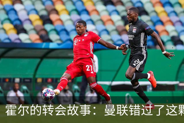 霍尔的转会故事：曼联错过了这颗新星