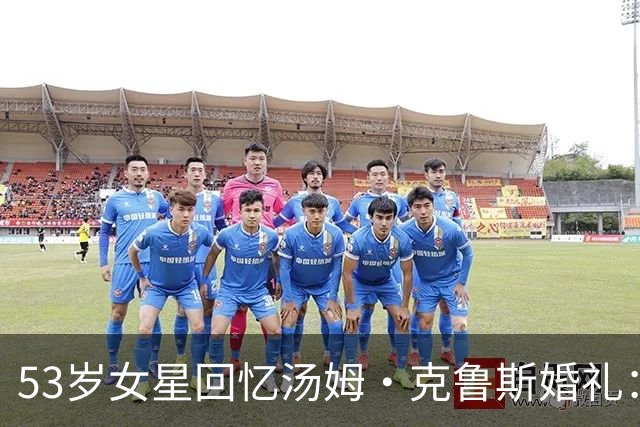53岁女星回忆汤姆·克鲁斯婚礼：抱个婴儿，全场人都盯着我！